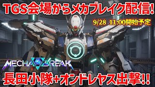 【Mecha BREAK】#PR 東京ゲームショウから生配信！長田小隊withオンドレヤス出撃！！【メカブレイク】