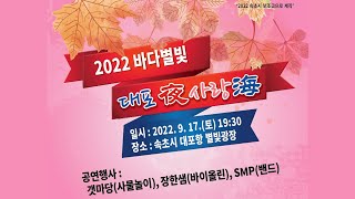 2022 바다별빛 '대포야 사랑해' (2022.09.17)