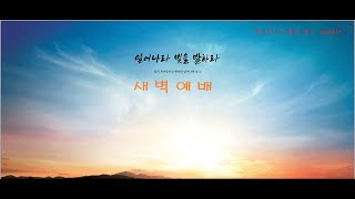 영암읍교회 (2024.02.21) 새벽예배/ 강문구  목사