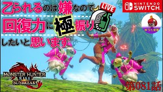 【MHRSB:Switch版】クエ回しませんか？  第081回   15時～17時半まで【参加型】（モンハンサンブレイク/モンハンライズ）