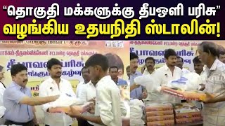 உதயநிதி ஸ்டாலின் கொடுத்த தீபஒளி பரிசு | தொகுதி மக்கள் உற்சாகம் | Chepauk | Udhay | Diwali