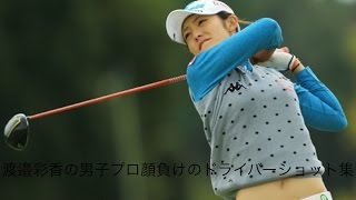 「ゴルフ」スーパープレー集　渡邉彩香編　男子プロ顔負けのドライバーショット集