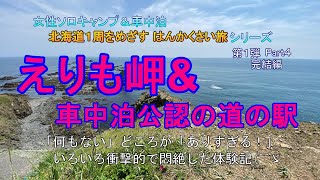 『えりも岬＆車中泊公認の道の駅』【はんかくさい旅 第1弾 - Part4】完結編