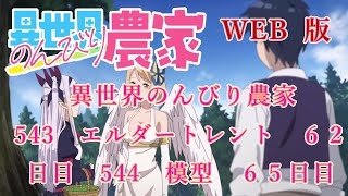 543　544　WEB版【朗読】異世界のんびり農家　  543　エルダートレント　６２日目　544　模型　６５日目　【WEB原作よりおたのしみください。】