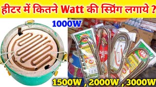 Best Coil For Heater | हीटर मे कितने वाट की स्प्रिंग लगाये | heater me konsi coil lgaye | heater |