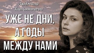 Стихи о любви до слез  Уже не дни, а годы между нами Людмила Татьяничева. С Днем Великой Победы!