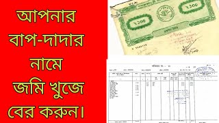 কিভাবে আপনার বাপ দাদার জমির মালিকানা বের করবেন /How to find out the ownership of your land