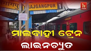 ରାଜଗାଙ୍ଗପୁର ରେଳ ଷ୍ଟେସନର କିଛି ଦୂରରେ ଲାଇନଚ୍ୟୁତ ହେଲା ମାଲବାହୀ ଟ୍ରେନ | NandighoshaTV