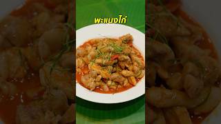 No.82 พะแนงไก่ หอมมันเข้มข้น เนื้อไก่นุ่ม คลุกเคล้ากับเครื่องแกงพะแนง กินกับข้าวสวยร้อน ๆ อร่อย!