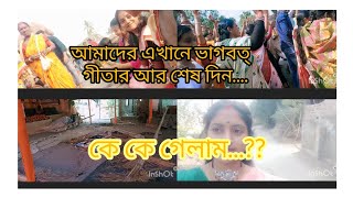 আমাদের এখানে ভাগবত্ এর শেষ দিন.......#long video