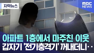 [자막뉴스] 아파트 1층에서 마주친 이웃..갑자기 '전기충격기' 꺼내더니 (2023.02.22/MBC뉴스)