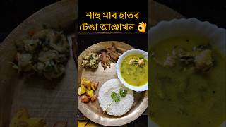 জিলমিল বগৰীৰে মাছৰ আঞ্জা✨️🌸👌 #shorts #food