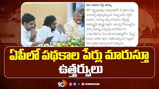 Welfare Schemes Names Changed In AP | ఏపీలో పథకాల పేర్లు మారుస్తూ ఉత్తర్వులు | 10TV