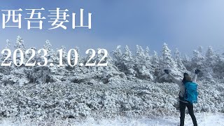 山登り五年生の登山日記　176座目　雪の西吾妻山　2023年10月22日