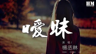 伯村清唱團 - 愛錯『我從來沒想過 我會這樣做』【動態歌詞Lyrics】