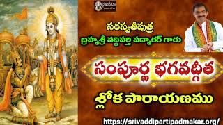 సంపూర్ణ భగవద్గీత శ్లోక పారాయణము | BhagavadGita sloka Parayanam By Brahmasri Vaddiparti Padmakar Garu