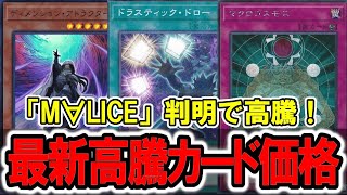 【遊戯王】今すぐ集めろ！新テーマ「M∀LICE」判明で高騰！最新高騰カード価格情報！マリス