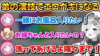 あまねちゃインストールした弟の演技で聞いた事のない声を出すルーナ姫ｗ【ホロライブ/癒月ちょこ/姫森ルーナ/天音かなた】