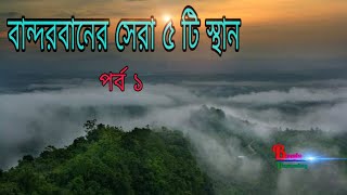 বান্দরবানের সেরা ৫ টি দর্শনীয়  স্থান (পর্ব -১) l Top 5 Tourist Place in Bandarban l #Bandarban #BD