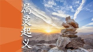 「属灵起义」（三十六）终极无憾的秘诀 2021-11-28