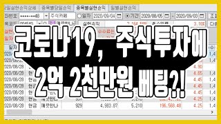 코로나19 관련주!!! 주식투자로 2억 2천만원 배팅으로 716만원 수익 벌었습니다.