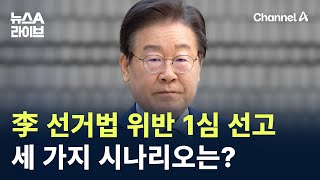 李 선거법 위반 1심 선고…세 가지 시나리오는? / 채널A / 뉴스A 라이브