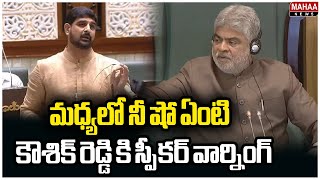 మధ్యలో నీ షో ఏంటి..కౌశిక్ రెడ్డి కి స్పీకర్ వార్నింగ్..Speaker Serious On Koushik Reddy | Mahaa News