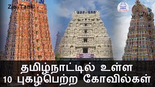 தமிழ்நாட்டில் உள்ள 10 புகழ்பெற்ற கோவில்கள்  | Tamil Top 10 | டாப் 10