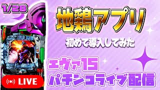 【実機配信】今日も元気にパチンコパチスロ生ライブ配信 1/28【エヴァンゲリオン15 ～未来への咆哮～】