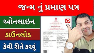 જન્મ-મરણ પ્રમાણપત્ર ઓનલાઇન કેવી રીતે ડાઉનલોડ કરવું? | How to Download online Birth-Death certificate