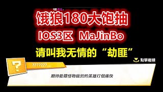 【一拳超人手游】饿狼180大饱抽！IOS3区 MajinBo！我就是一个没有感情的SSR“劫匪”~不要爱上我！ | ONE PUNCH MAN : The Strongest