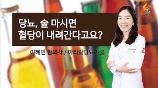 당뇨와 술의 관계! 술을 마시면 당뇨수치가 떨어진다? '당뇨유튜브채널 [이혜민 한의사의 당뇨스쿨]'