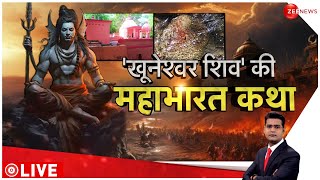 Khuneshwar Mahadev Temple: 'खूनेश्वर शिव' की महाभारत कथा | Mysterious | Shiv Mandir | Hindi News