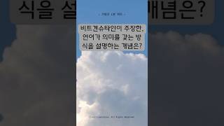 비트겐슈타인의 언어 게임