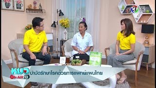 หมอออนแอร์ | บำบัดรักษาโรคด้วยการแพทย์แผนไทย ช่วงที่ 2 | 20-07-61 | Ch3Thailand