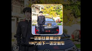 神秘女粉豪横108万拍下一诺定制车！ #AG一诺 #2024kpl年度总决赛【凤煌解说王者荣耀】