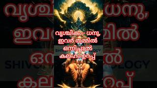 വൃശ്ചികം ധനു   ഇവർ തമ്മിൽ ഒന്നിച്ചാൽ കലഹം ഉറപ്പ് #astrology #shortsfeed #shorts