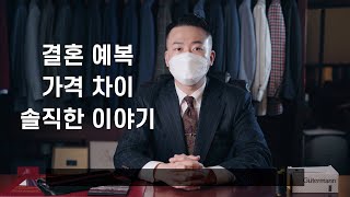 현직 테일러샵 매니저가 말하는 '결혼예복 가격 차이가 나는 이유'