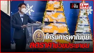 Live แถลงโครงการพาณิชย์ลดราคาช่วยประชาชน | อีจัน EJAN