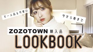 【ZOZOで買える】セール＆可愛いお洋服 LOOKBOOK👗