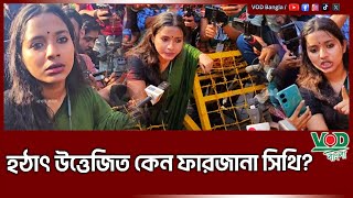 ফারজানা সিথি হঠাৎ উত্তেজিত কেন ? | Farzana Sithi | VOD News