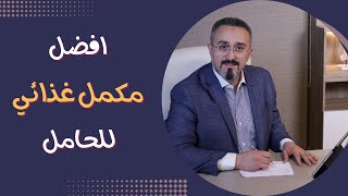 مكمل غذائي للحامل والفيتامينات المناسبة أثناء الحمل:دكتور محمد عبدالفتاح السنيطي