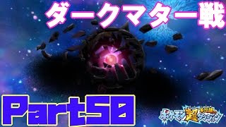 【ポケモン超不思議のダンジョン】ダークマター戦! Part50【女性実況】