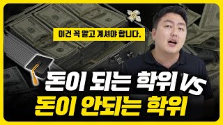 어떤 전공이 진짜 돈이 될까?💰 | 전공별 평생 기대소득