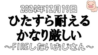 【株とFXと雑談ライブ】2024/12/17　日経平均-268円　今日も収支はマイナス。もうだめです。ひたすら耐えるしかないのか。　#日本株投資【独身ｱﾗﾌｫｰ】