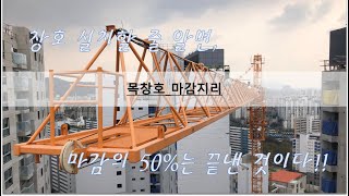 마감06.창호 설치할 줄 알면 마감 50%는 끝낸 것이다_목창호