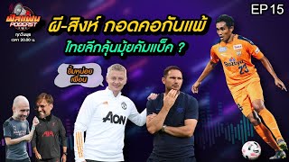 [LIVE] ฟีลแฟนPodcast EP.15 : ผีควงสิงห์ลุ้นแก้มือ ปืนใหญ่บุกยิงหงส์ และอนาคตของธีรศิลป์ แดงดา ?