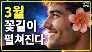 3월, 이제부터 내 인생에 꽃길이 펼쳐진다 | 부자 기운을 끌어당기는 성공 잠재의식 확언 | 광고없음