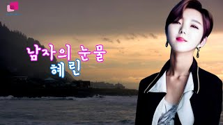 남자의 눈물-가수 혜린(원곡 현철)