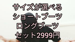 【福袋開けてみた】ロングブーツ＆ショートブーツ　　2999円　welleg（ウェレッグ）楽天市場店　　